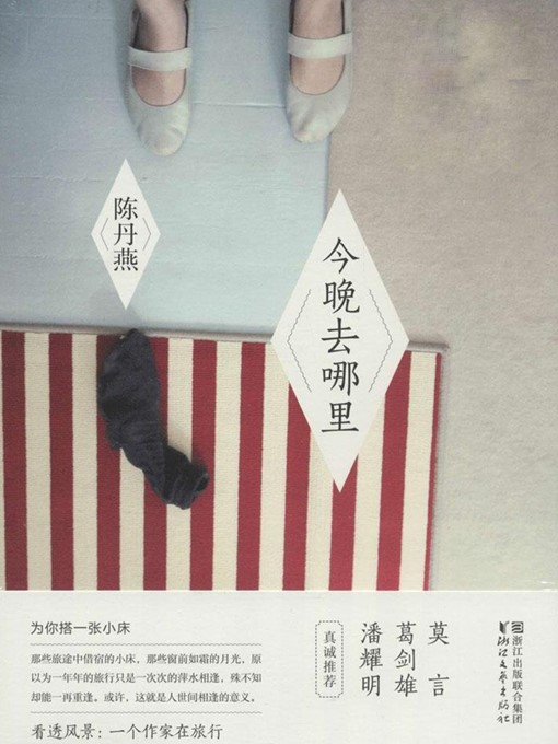 Title details for 今晚去哪里（精华版） Where to Go Tonight by Chen Danyan - Available